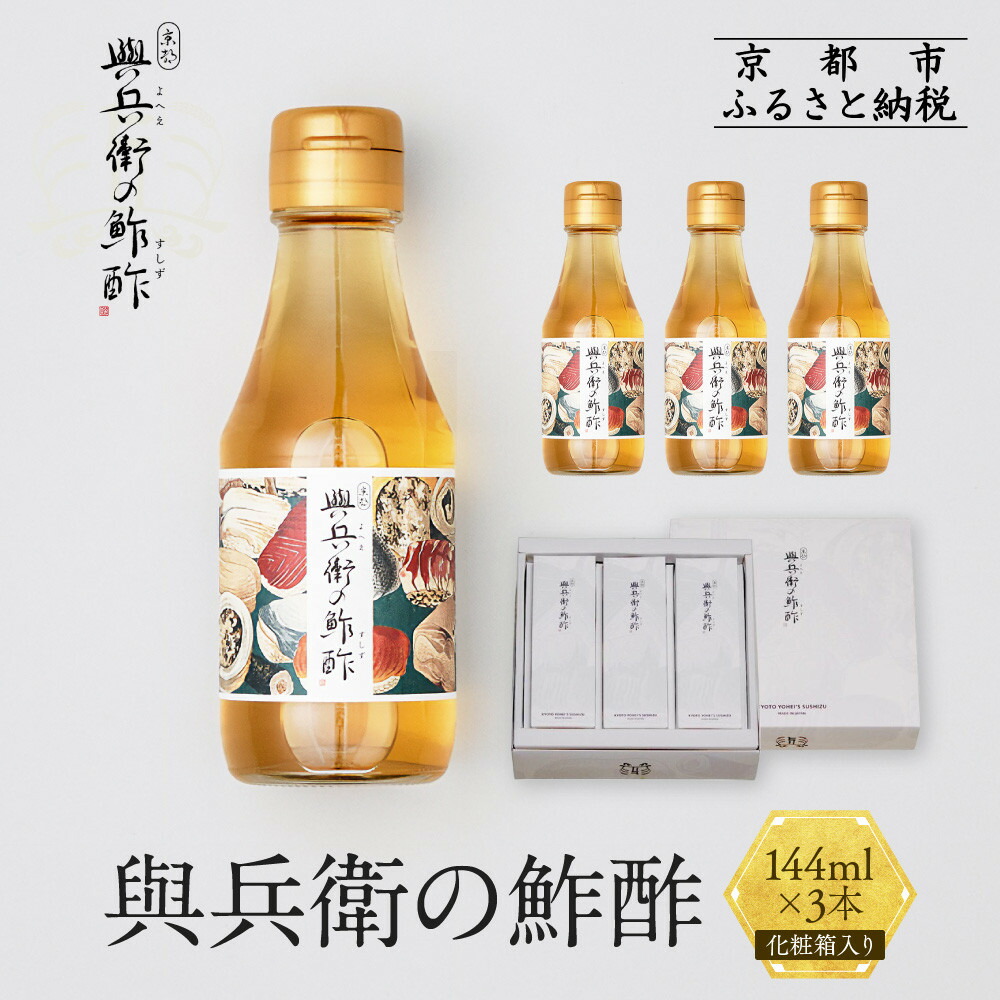 【ふるさと納税】【扇酒屋堂】與兵衛の鮓酢（144ml瓶）3本セット（化粧箱入り）