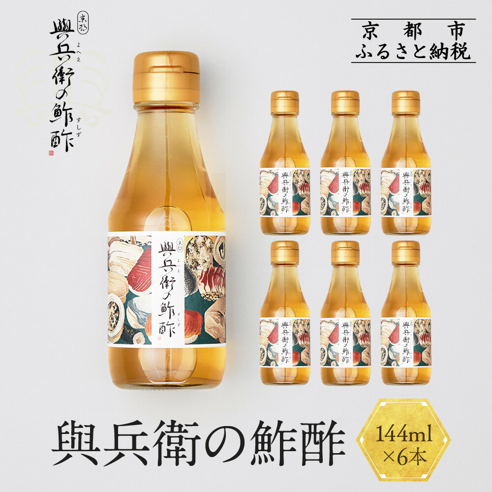 【ふるさと納税】【扇酒屋堂】與兵衛の鮓酢(144ml瓶)6本セット