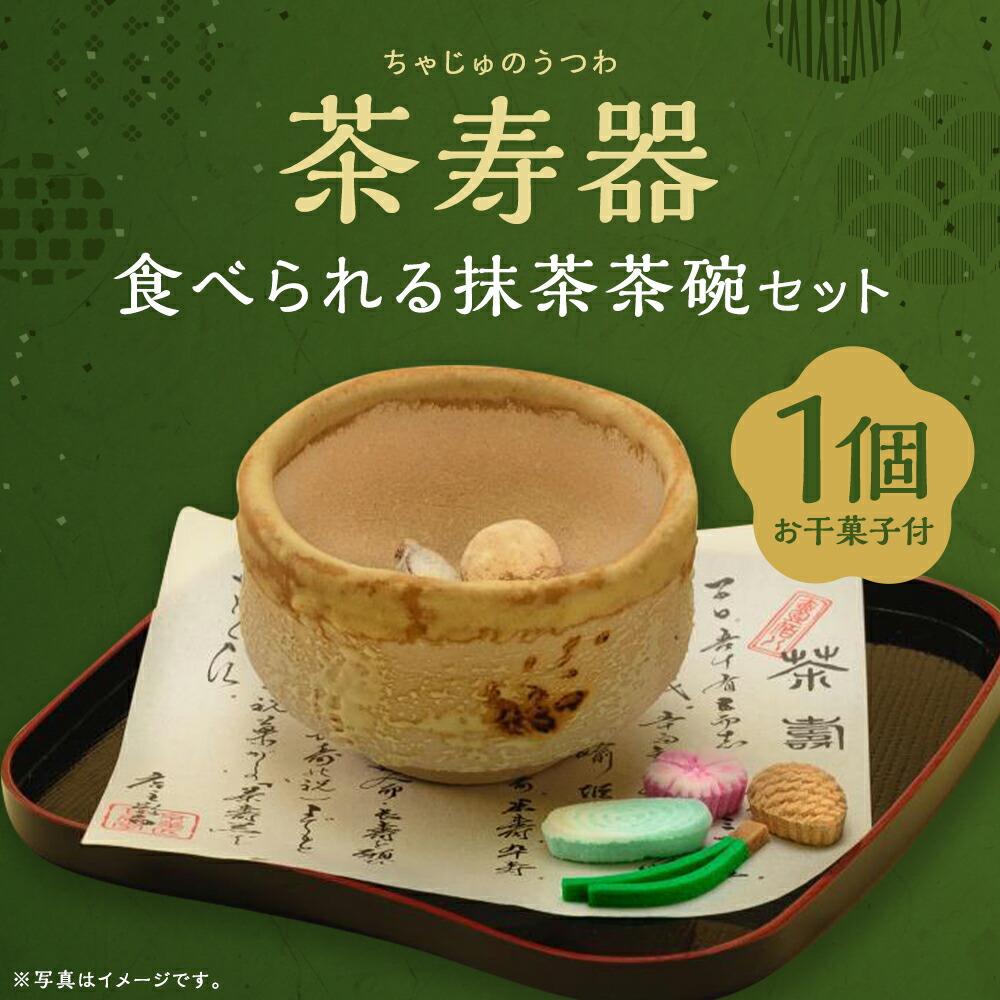 【ふるさと納税】【甘春堂】茶寿器(ちゃじゅのうつわ)食べられる抹茶茶碗 | 京都 お土産 干菓子 1個 抹茶茶碗 逸品 お取り寄せ グルメ お菓子 和菓子 ご当地 ギフト お祝い 内祝い 甘春堂 京都府 京都市|京都府京都市