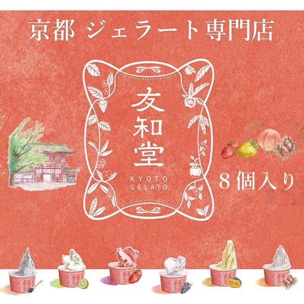 【ふるさと納税】【友和堂】定番と季節のジェラート8個セット｜京都 スイーツ ジェラート 人気［ 京都 スイーツ 人気 おすすめ アイス お取り寄せ 通販 送料無料 ふるさと納税 ］
