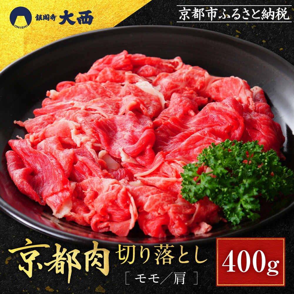 【ふるさと納税】【銀閣寺大西】京都肉切り落とし（モモ／肩）400g［ 京都 老舗 京都肉 ブランド 名店 切り落とし 人気 おすすめ グルメ 和牛 国産牛 肉 お肉 ステーキ すき焼き しゃぶしゃぶ 焼肉 お取り寄せ 通販 送料無料 ふるさと納税 ］