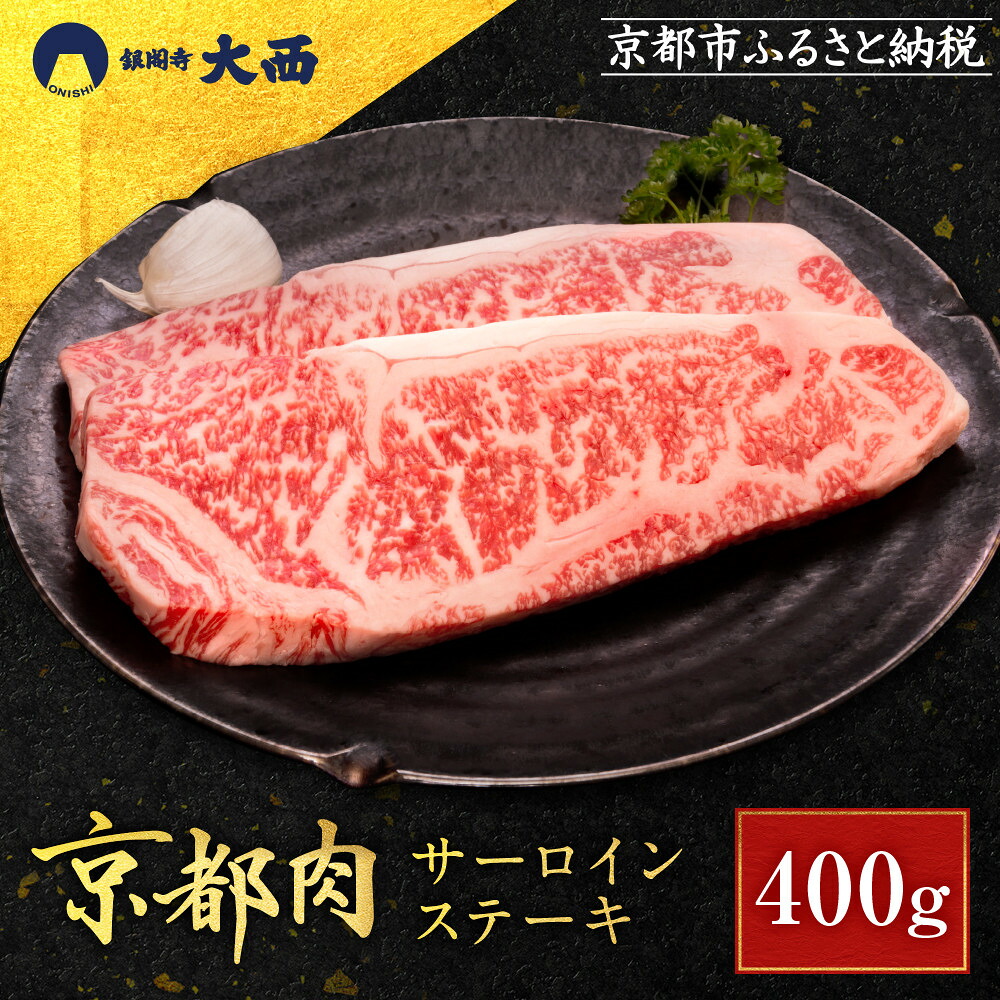 【ふるさと納税】【銀閣寺大西】京都肉サーロインステーキ400g［ 京都 老舗 京都肉 ブランド 名店 サーロインステーキ 人気 おすすめ グルメ 和牛 国産牛 肉 お肉 ステーキ すき焼き しゃぶしゃぶ 焼肉 お取り寄せ 通販 送料無料 ふるさと納税 ］