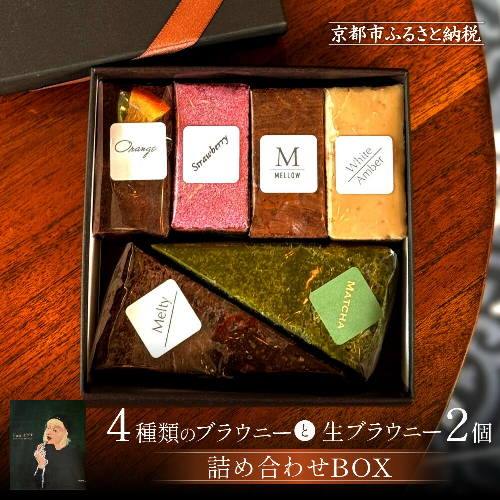 【ふるさと納税】【East42st NEW YORK BROWNIE】4種類のブラウニーと生ブラウニー2個詰め合わせBOX［ 京都 ブラウニー専門店 ニューヨーク仕込み ブラウニー 人気 おすすめ スイーツ チョコレート 焼菓子 ギフト プレゼント 贈答 お取り寄せ 通販 送料無料 ふるさと納税 ］ 7,600円