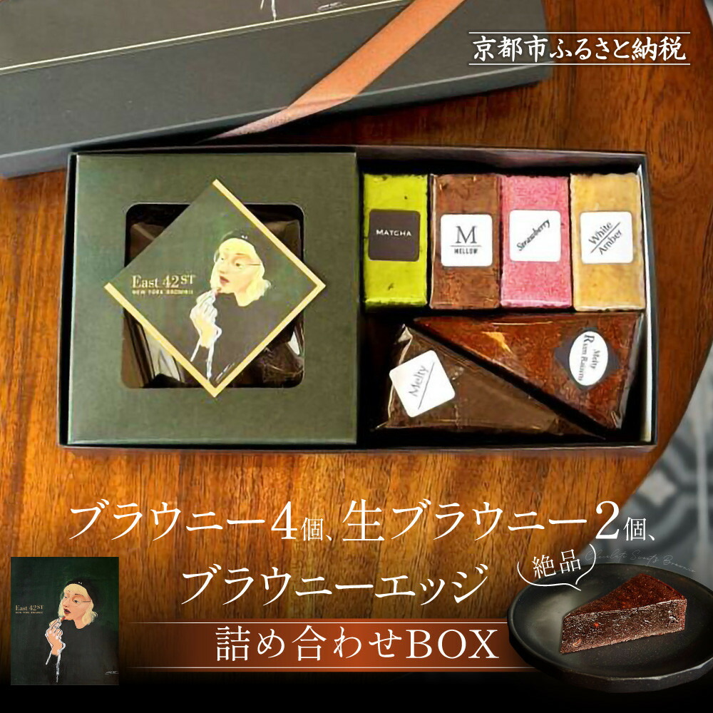 【ふるさと納税】【East42st NEW YORK BROWNIE】ブラウニー4個と生ブラウニー2個とブラウニーエッジ詰め合わせBOX［ 京都 スイーツ 焼菓子 チョコレート おいしい 人気 おすすめ お取り寄せ お菓子 洋菓子 ］