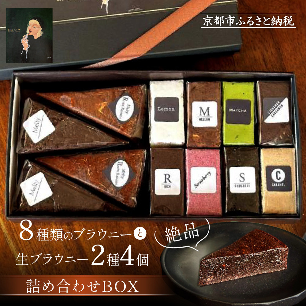 【ふるさと納税】【East42st NEW YORK BROWNIE】ブラウニー8個と生ブラウニー4個詰め合わせBOX［ 京都 スイーツ 焼菓子 チョコレート おいしい 人気 おすすめ お取り寄せ お菓子 洋菓子 ］ ｜京都府京都市