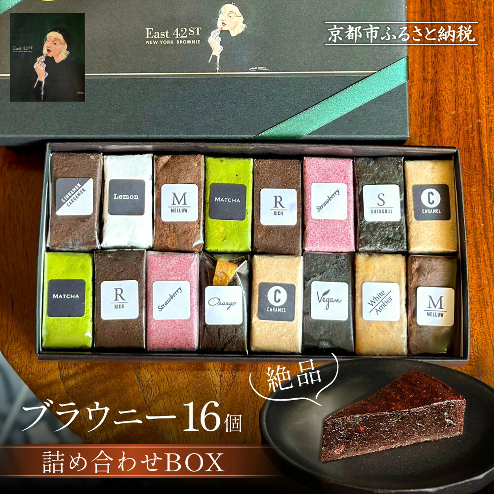 【ふるさと納税】【East42st NEW YORK BROWNIE】ブラウニー16個詰め合わせBOX［ 京都 スイーツ 焼菓子 チョコレート おいしい 人気 おすすめ お取り寄せ お菓子 洋菓子 ］