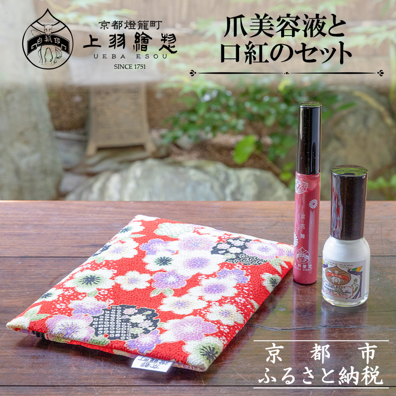 【ふるさと納税】【上羽絵惣】ポーチ付き爪美容液と口紅のセット［ 京都 ネイル コスメ メイク 美容 リップ 口紅 雑貨 小物 人気 おすすめ 和 お取り寄せ 通販 送料無料 ふるさと納税 ］