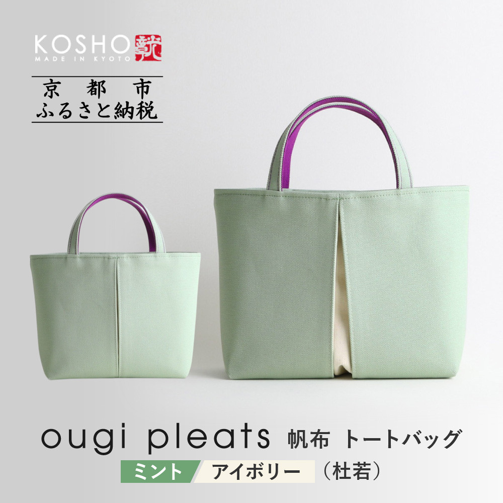 【ふるさと納税】【京都 KOSHO】ougi pleats 帆布 トートバッグ ＜ミント/アイボリー(杜若)＞｜京都 帆布バッグ 人気ブランド おしゃれ［ 多機能 綺麗 人気 おすすめ 鞄 かばん ギフト プレゼント お取り寄せ 通販 送料無料 ふるさとさと納税 ］