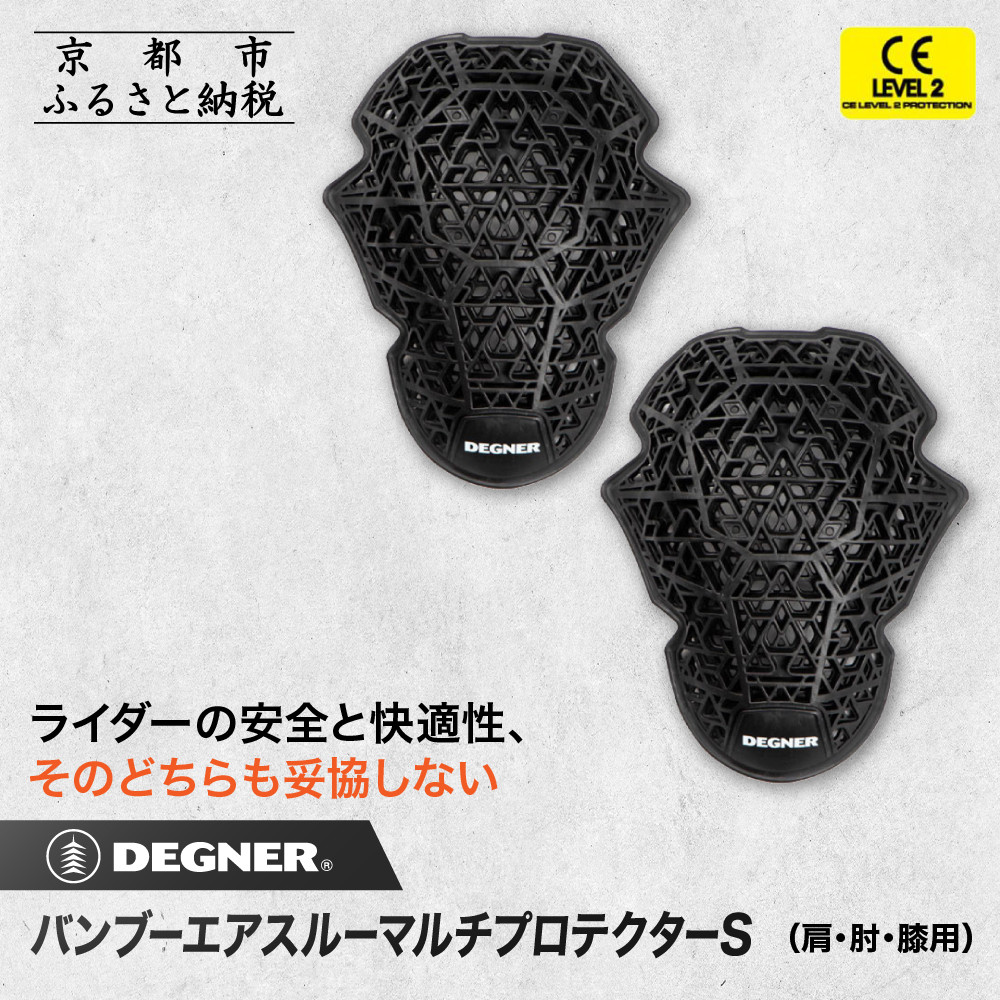 【ふるさと納税】【デグナー】CEレベル2 バンブーエアスルーマルチプロテクターS（肩・肘・膝用）[PS-22]｜京都 バイクギア 人気ブランド［ 京都 衝撃吸収プロテクター 通気性 人気 おすすめ バイク ライダー ツーリング お取り寄せ 通販 送料無料 ふるさと納税 ］画像