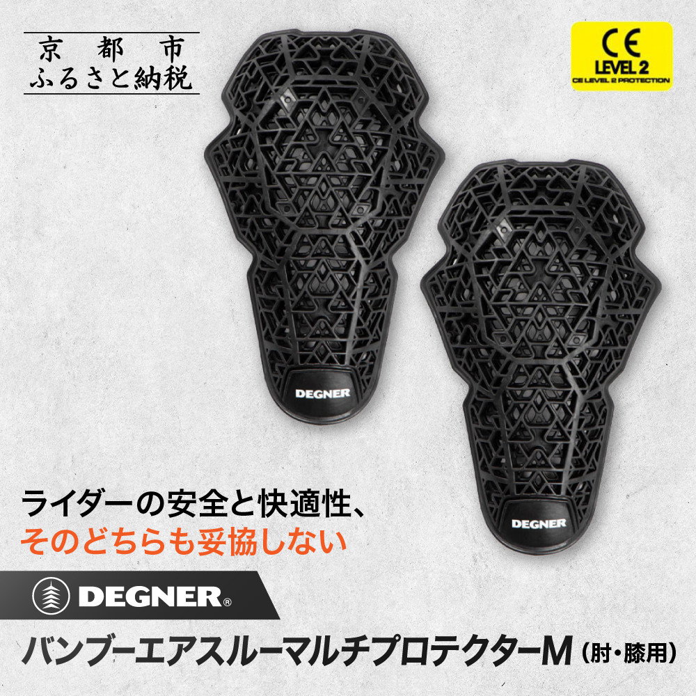 【ふるさと納税】【デグナー】CEレベル2 バンブーエアスルーマルチプロテクターM[PS-23]肘用｜京都 バイクギア 人気ブランド［ 京都 衝撃吸収プロテクター 通気性 人気 おすすめ バイク ライダー ツーリング お取り寄せ 通販 送料無料 ふるさと納税 ］｜京都府京都市