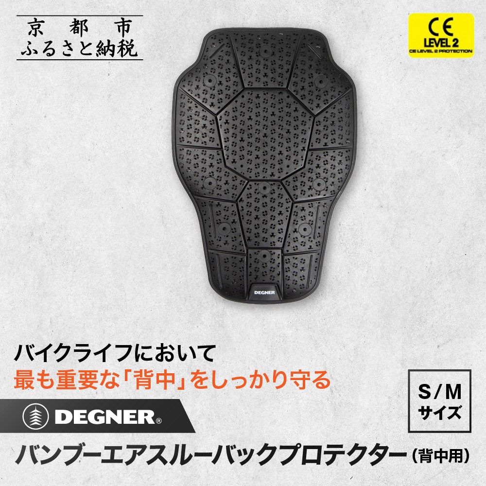 【ふるさと納税】【デグナー】CEレベル2 バンブーエアスルーバックプロテクター[PS-24] ＜サイズ選択可＞｜京都 バイクギア 人気ブランド［ 京都 衝撃吸収プロテクター 高い通気性 人気 おすすめ バイク ライダー ツーリング お取り寄せ 通販 送料無料 ふるさと納税 ］