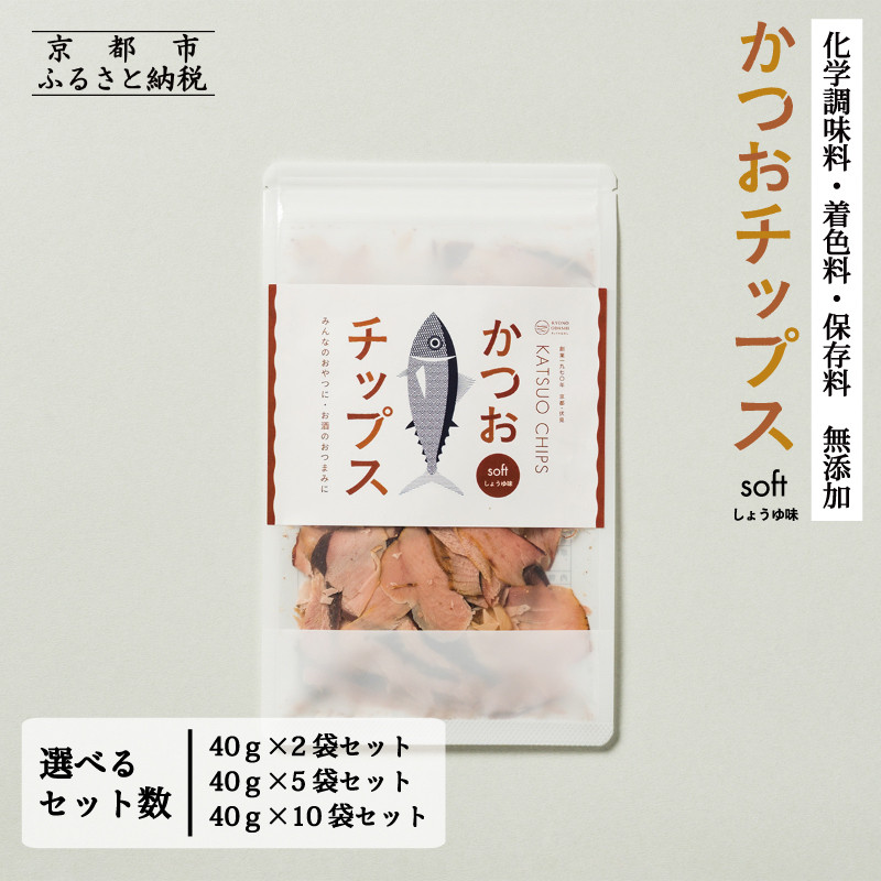 【ふるさと納税】【きょうのおだし】かつおチップス 2～10袋入［ 京都 削り節屋 おだしのプロ 食べる削り節 人気 おすすめ 無添加 おいしい お取り寄せ 通販 送料無料 ふるさと納税 ］