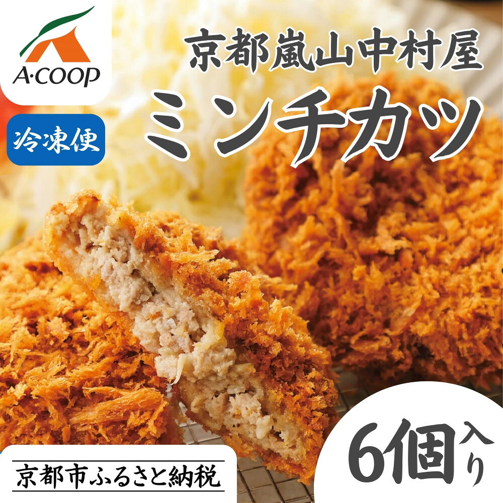 【ふるさと納税】《年内配送》【京都嵐山中村屋】老舗お肉屋さんのの最強ミンチカツ 6個入り｜人気惣菜 行列必至 [ 12月28日お申込み分まで年内配送 黒毛和牛専門 大人気 おすすめ グルメ 中村屋 総本店 肉 牛肉 お取り寄せ 通販 ふるさと納税 ］【エーコープ京都中央】