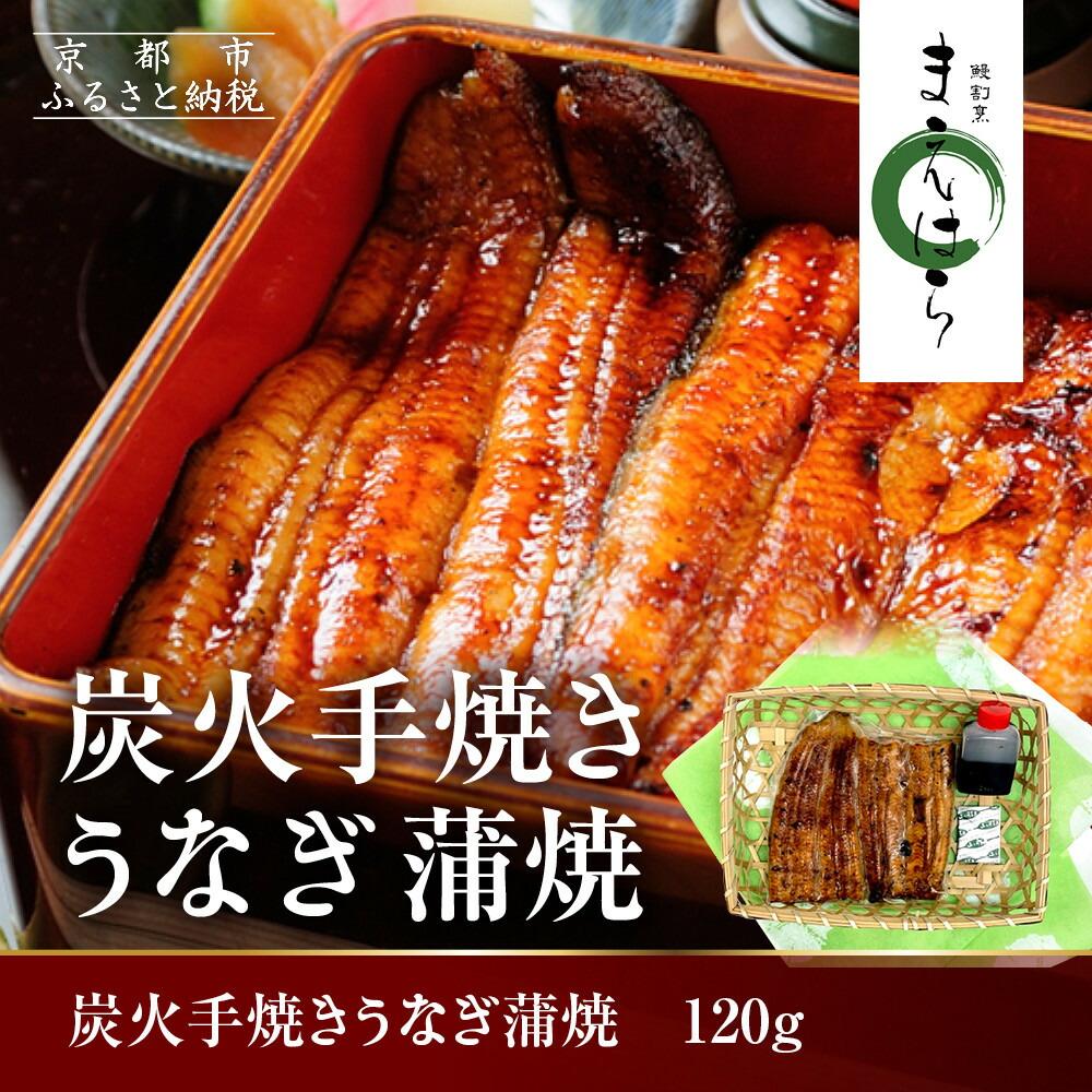 【ふるさと納税】【京阪百貨店】京都・鰻割烹まえはら 炭火手焼きうなぎ蒲焼 120g［ 京都 鰻 割烹 炭火 手焼き 蒲焼 秘伝のたれ付き 人気 おすすめ グルメ 京料理 ギフト プレゼント 贈答 お取り寄せ 通販 送料無料 ふるさと納税 ］｜京都府京都市