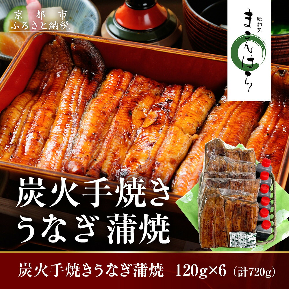 【ふるさと納税】【京阪百貨店】京都・鰻割烹まえはら 炭火手焼きうなぎ蒲焼 120g&times;6個［ 京都 鰻 割烹 炭火 手焼き 蒲焼 秘伝のたれ付き 人気 おすすめ グルメ 京料理 ギフト プレゼント 贈答 お取り寄せ 通販 送料無料 ふるさと納税 ］｜京都府京都市