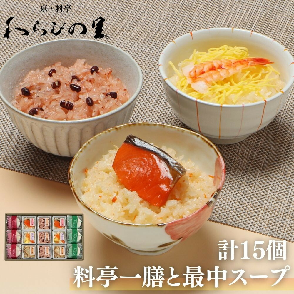 【ふるさと納税】【わらびの里】料亭一膳と最中スープ ［ 京都 料亭 京料理 懐石 人気 おすすめ 炊込みご飯 赤飯 おこわ お取り寄せ 通販 送料無料 ふるさと納税 ］
