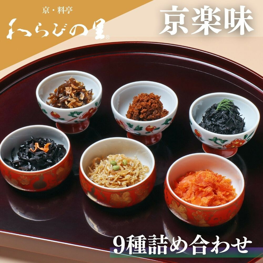 【ふるさと納税】【わらびの里】京楽味(9種詰合せ)［ 京都 料亭 京料理 懐石 人気 おすすめ ちりめん山椒 ご飯のお供 お取り寄せ 通販 送料無料 ふるさと納税 ］