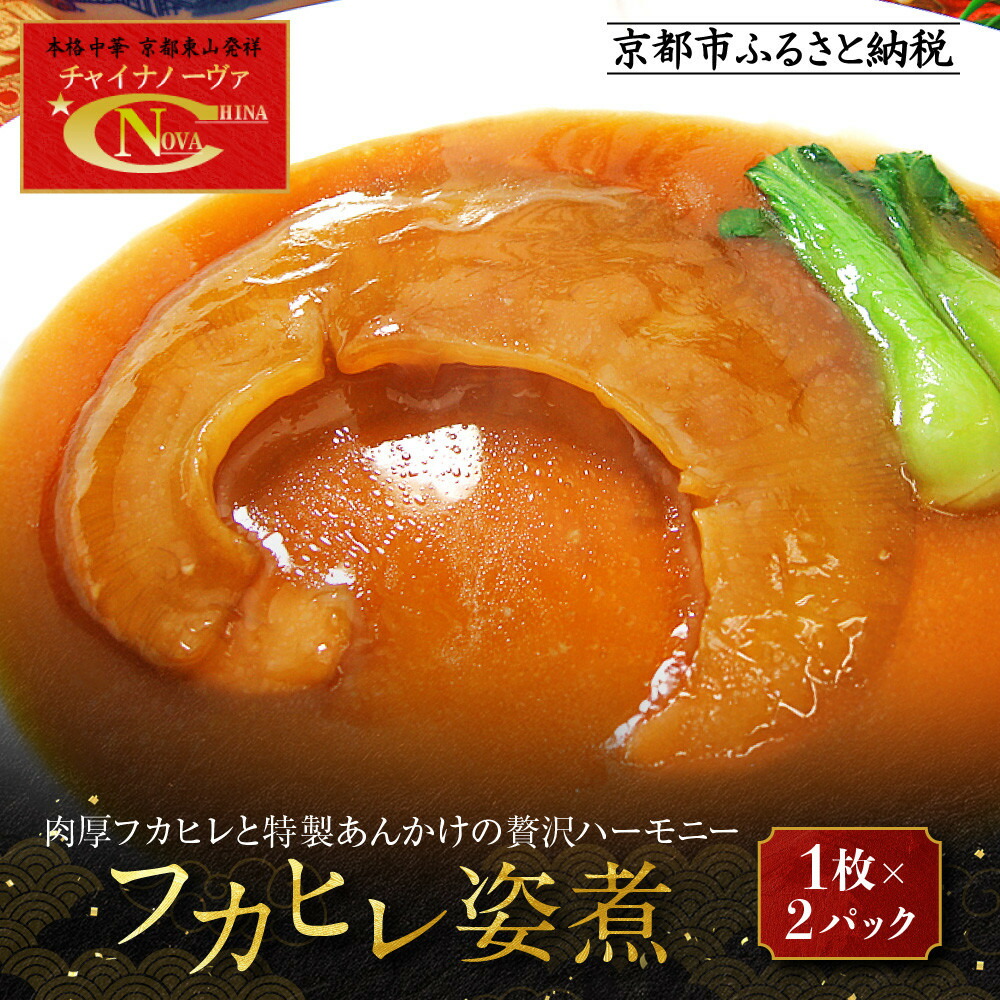 【ふるさと納税】【チャイナノーヴァ】フカヒレ姿煮（１枚）×２パック［ 京都 本格中華 台湾出身シェフ 人気 おすすめ 中華 中華料理 点心 お惣菜 簡単 時短 お取り寄せ 通販 送料無料 ふるさと納税 ］