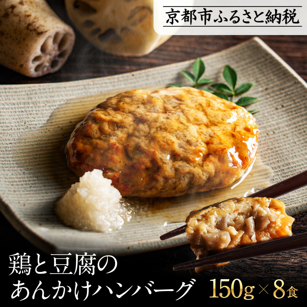 【ふるさと納税】【岡山フードサービス】鶏と豆腐のあんかけハンバーグ(150g×8食)｜カロリー控えめ ヘルシー ハンバーグ［ 京都 毎日食べられる 健康志向 ハンバーグ グルメ 人気 おすすめ 肉 鳥肉 鶏肉 プレゼント ギフト お取り寄せ 通販 送料無料 ふるさと納税 ］