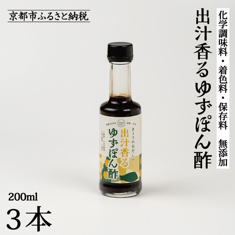 【ふるさと納税】【きょうのおだし】出汁香るゆずぽん酢 200ml×3本｜京都 お出汁のプロ 天然素材の贅沢ぽん酢 ［ 天然醸造丸大豆醤油使用 無添加 調味料 人気 おすすめ グルメ おいしい ギフト プレゼント 贈答 お取り寄せ 通販 送料無料 ふるさと納税 ］