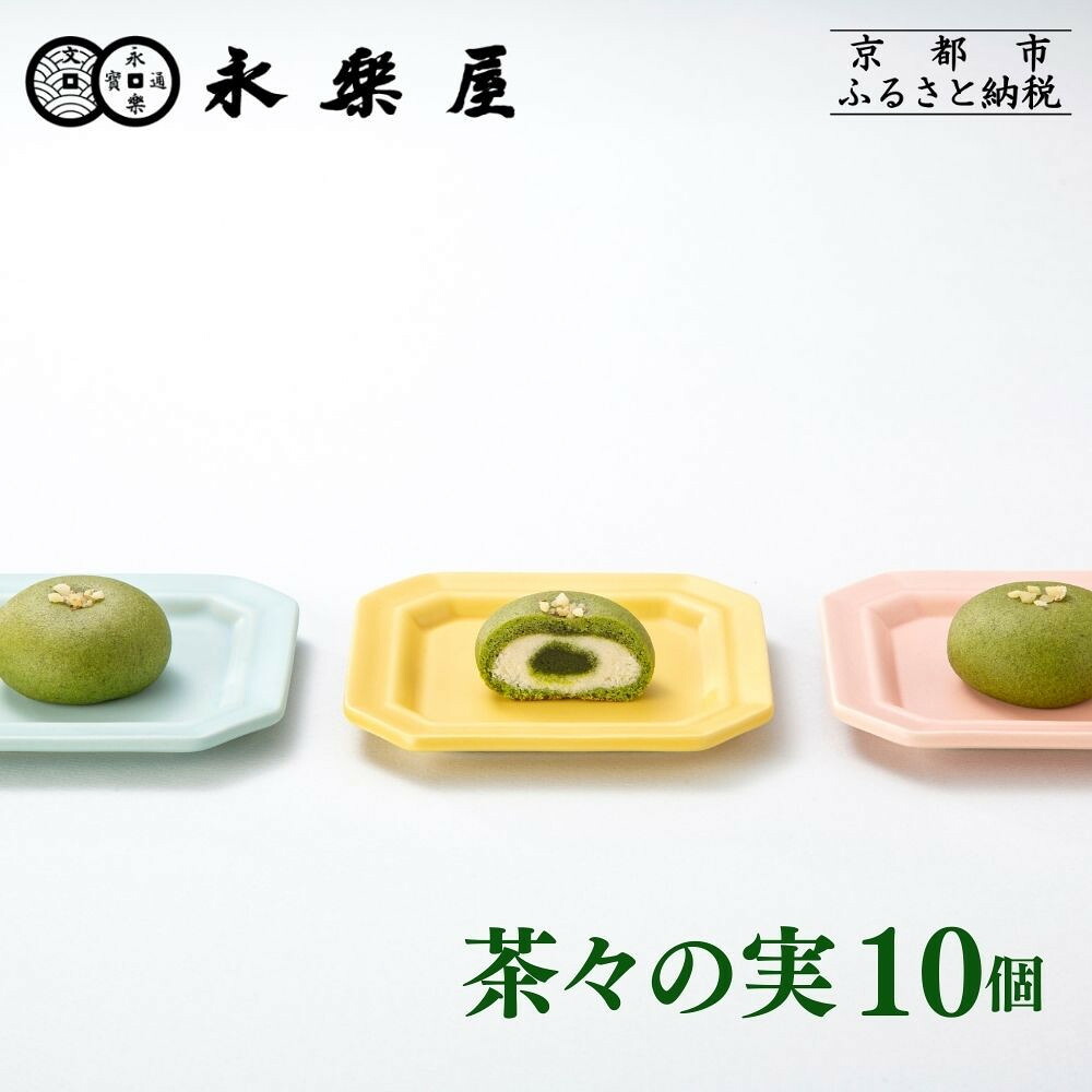 【ふるさと納税】【永楽屋】茶々の実 10個入［ 京都 河原町 老舗 和菓子 抹茶 人気 おすすめ スイーツ 焼き菓子 お取り寄せ 通販 送料無料 ふるさと納税 ］