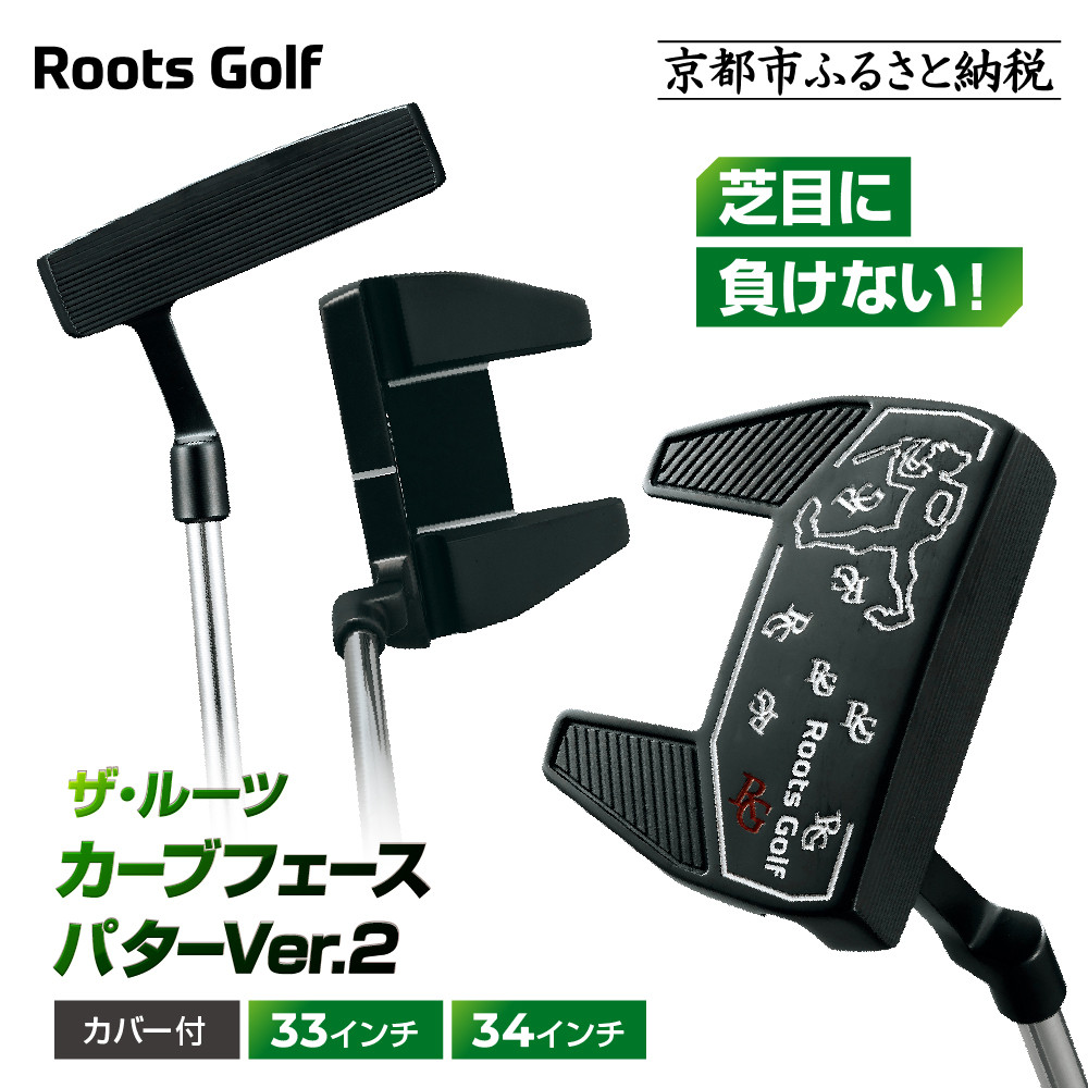 【ふるさと納税】【ルーツゴルフ】ザ・ルーツ カーブフェース パターVer.2 カバー付＜33インチまたは34インチ選択可＞｜ゴルフクラブ ゴルフアイテム 人気ブランド［ 京都 ゴルフ ブランド 世の中で一番飛ぶクラブを作りたい 芝目に負けない 飛距離 スコア 人気 おすすめ ］｜京都府京都市