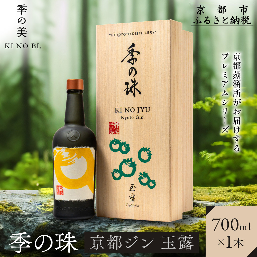 【ふるさと納税】【京都蒸溜所】京都ジン プレミアムシリーズ「季の珠 玉露」700ml×1本｜京都 クラフトジン 人気ブランド［ 数量限定 プレミアムジン 宇治の最高峰玉露使用 人気 おすすめ お酒 ジン ドライジン ボタニカル お取り寄せ 通販 送料無料 ふるさと納税 ］
