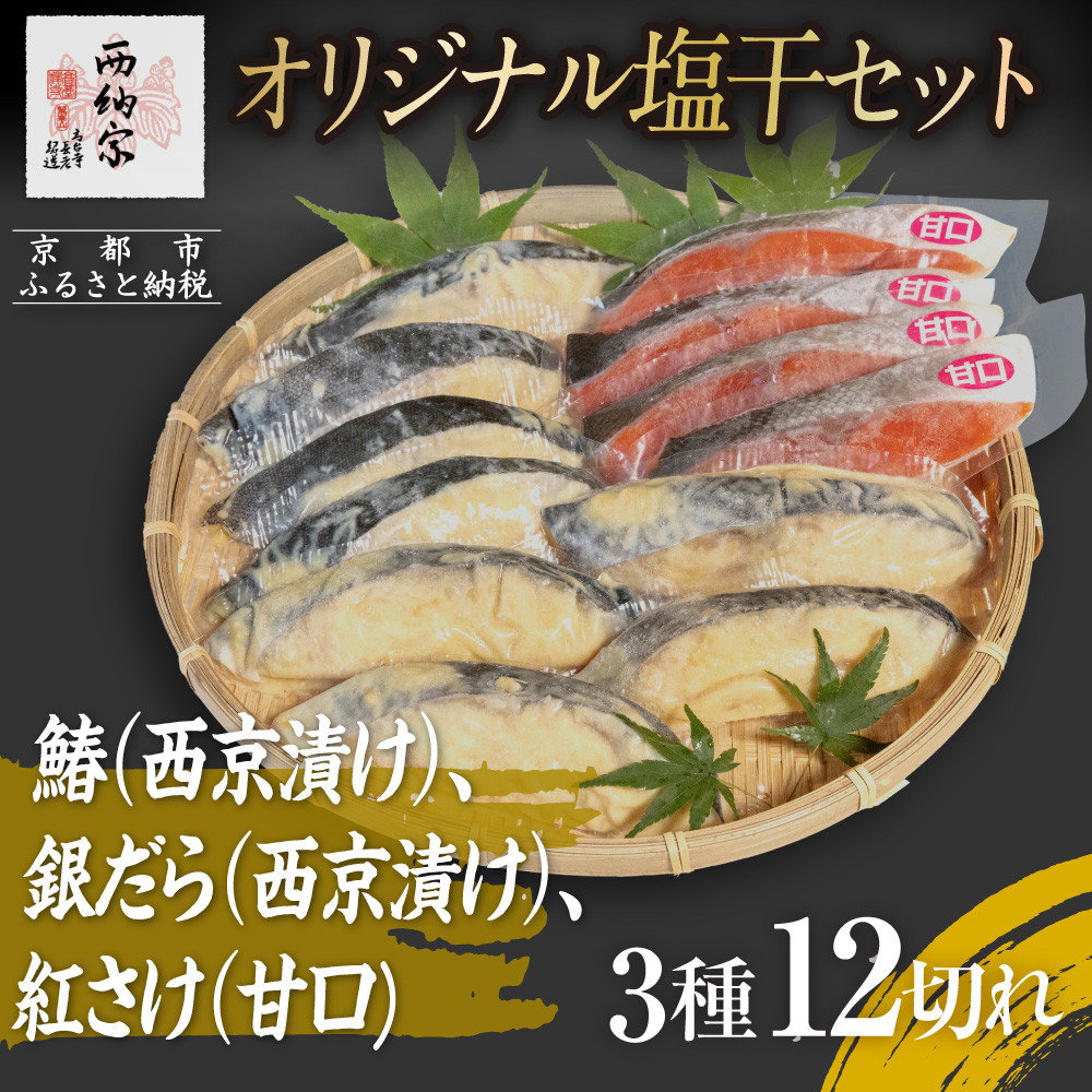 【ふるさと納税】【辻為商店】オリジナル塩干セット ＜ご家庭用＞　(鰆、銀だら、紅さけ)　［ 京都 鮮魚専門店 西京漬さわら たら さけ 人気 おすすめ グルメ 海鮮 お取り寄せ 通販 送料無料 ふるさと納税 ］