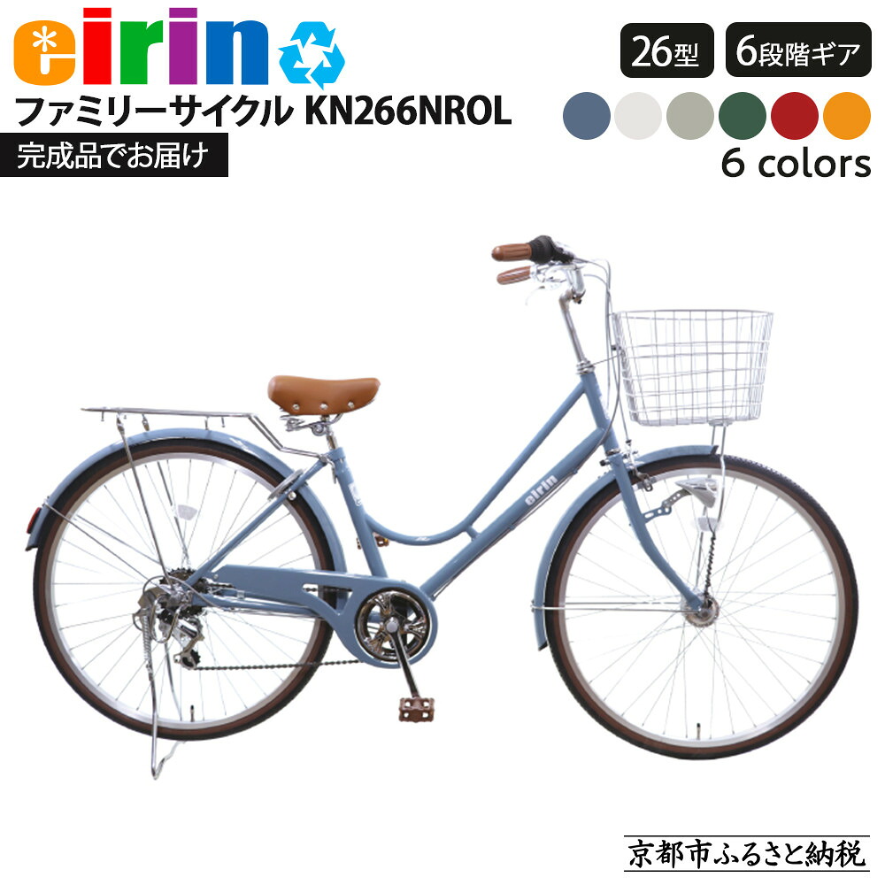 【ふるさと納税】【エイリン】【組立済み発送】＜色選択可能＞ファミリーサイクル26型 KN266NROL［ 京都 自転車専門店 完成車でお届け 26インチ ファミリー サイクル 人気 おすすめ 自転車 ママチャリ 街乗り スポーツ アウトドア ギフト 通販 送料無料 ふるさと納税 ］