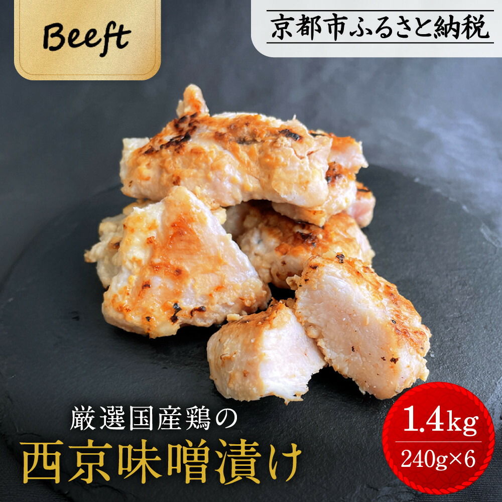 【ふるさと納税】【Beeft】京都老舗肉屋の西京味噌漬け1.4kg(国産鶏)(240g×6パック)［ 京都 老舗精肉店 鶏肉 西京漬 人気 おすすめ 鳥肉 チキン 肉 ギフト お取り寄せ 通販 送料無料 ふるさと納税 ］