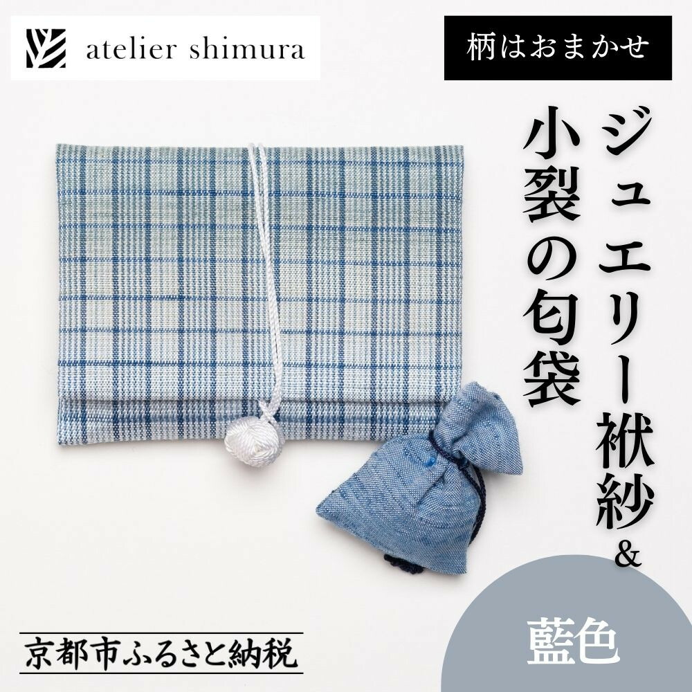 【ふるさと納税】【アトリエシムラ】ジュエリー袱紗＆小裂の匂袋 藍色［ 京都 染織ブランド 和 小物 雑貨 人気 おすすめ 草木染め ギフト プレゼント お取り寄せ 通販 送料無料 ふるさと納税 ］