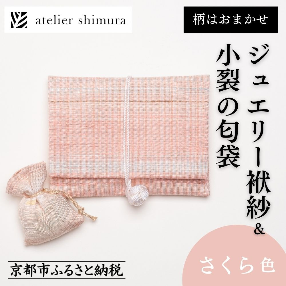 【ふるさと納税】【アトリエシムラ】ジュエリー袱紗＆小裂の匂袋 さくら色［ 京都 染織ブランド 和 小物 雑貨 人気 おすすめ 草木染め ギフト プレゼント お取り寄せ 通販 送料無料 ふるさと納税 ］ 32,500円