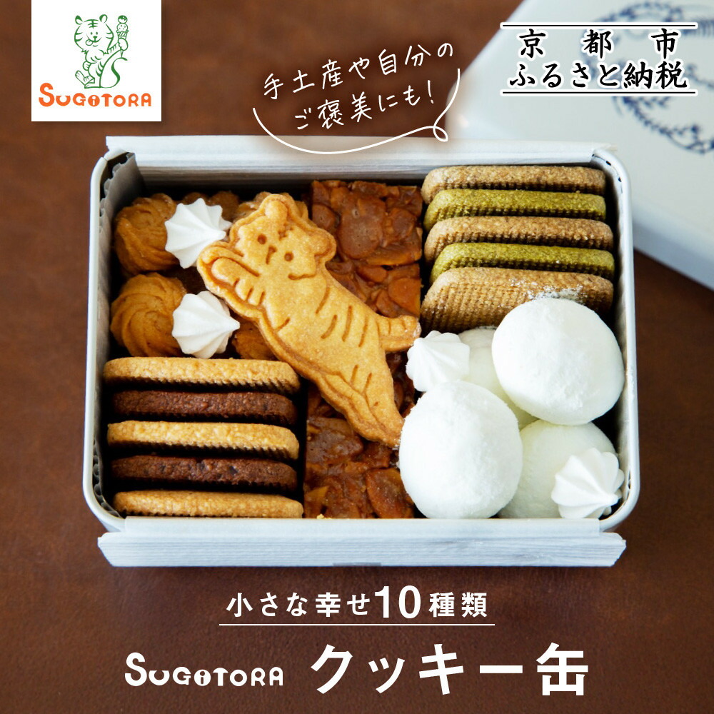 【ふるさと納税】とらちゃんクッキー入りSUGITORAクッキー缶｜京都 寺町 スイーツブランド 人気店［ 京都 スギトラ 有名店 10種のクッキー缶 可愛い おしゃれ グルメ 人気 おすすめ お菓子 スイーツ ギフト プレゼント 贈答 お取り寄せ 通販 送料無料 ふるさと納税 ］