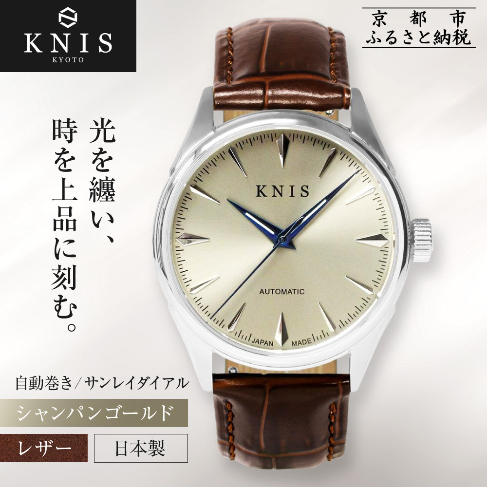 【ふるさと納税】【KNIS KYOTO】サンレイダイアル 日本製 自動巻き 腕時計 革ベルト レザー シャンパンゴールド｜京都発 腕時計 人気ブランド おしゃれ［ 京都 ニス 腕時計 国産 MIYOTA おしゃれ 上品 人気 おすすめ ウォッチ ふるさと納税 ］｜京都府京都市