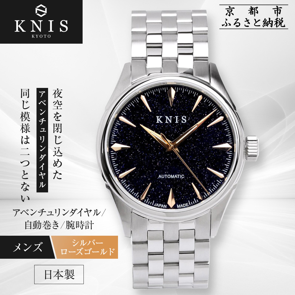 【ふるさと納税】【KNIS KYOTO】アベンチュリンダイアル 日本製 自動巻き 腕時計 ステンレスベルト シルバー ローズゴールド｜京都発 腕時計 人気ブランド おしゃれ［ 京都 ニス 腕時計 国産 MIYOTA おしゃれ 上品 人気 おすすめ ウォッチ ふるさと納税 ］｜京都府京都市