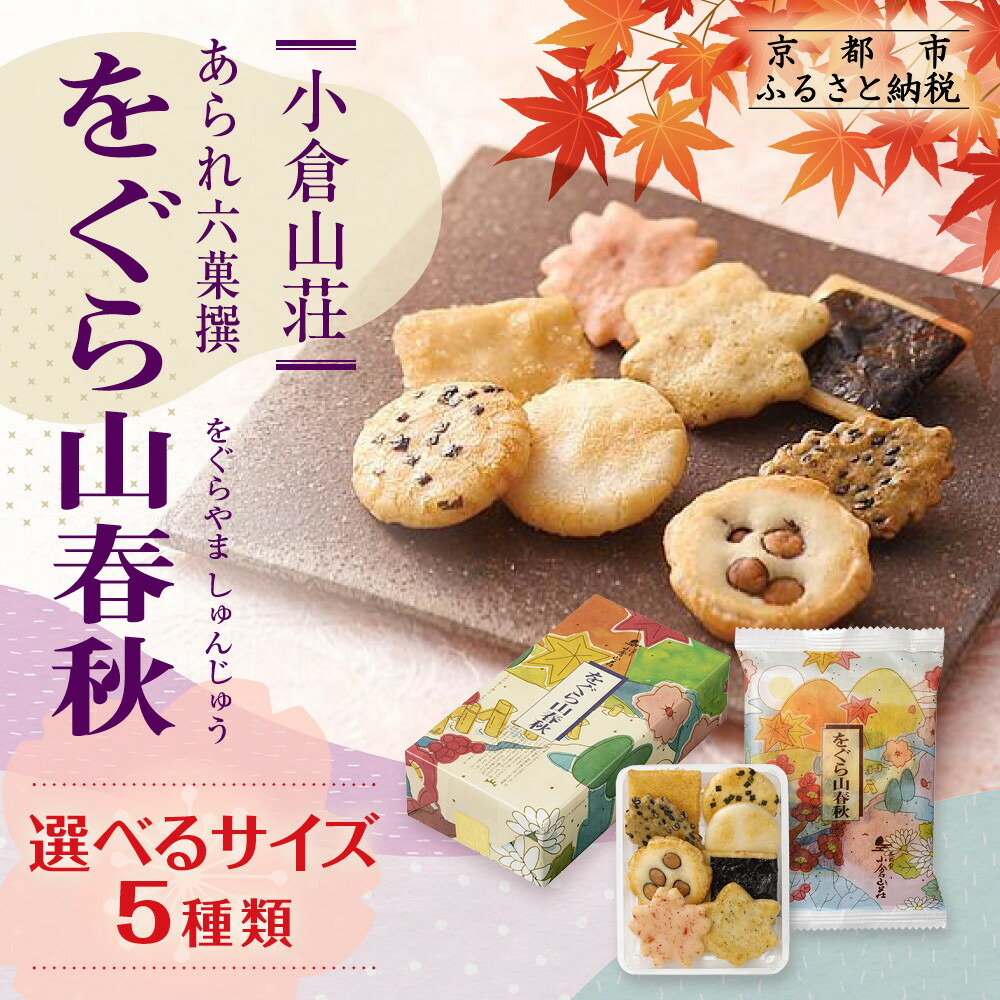 楽天市場】【ふるさと納税】【小倉山荘】をぐら山春秋 あられ