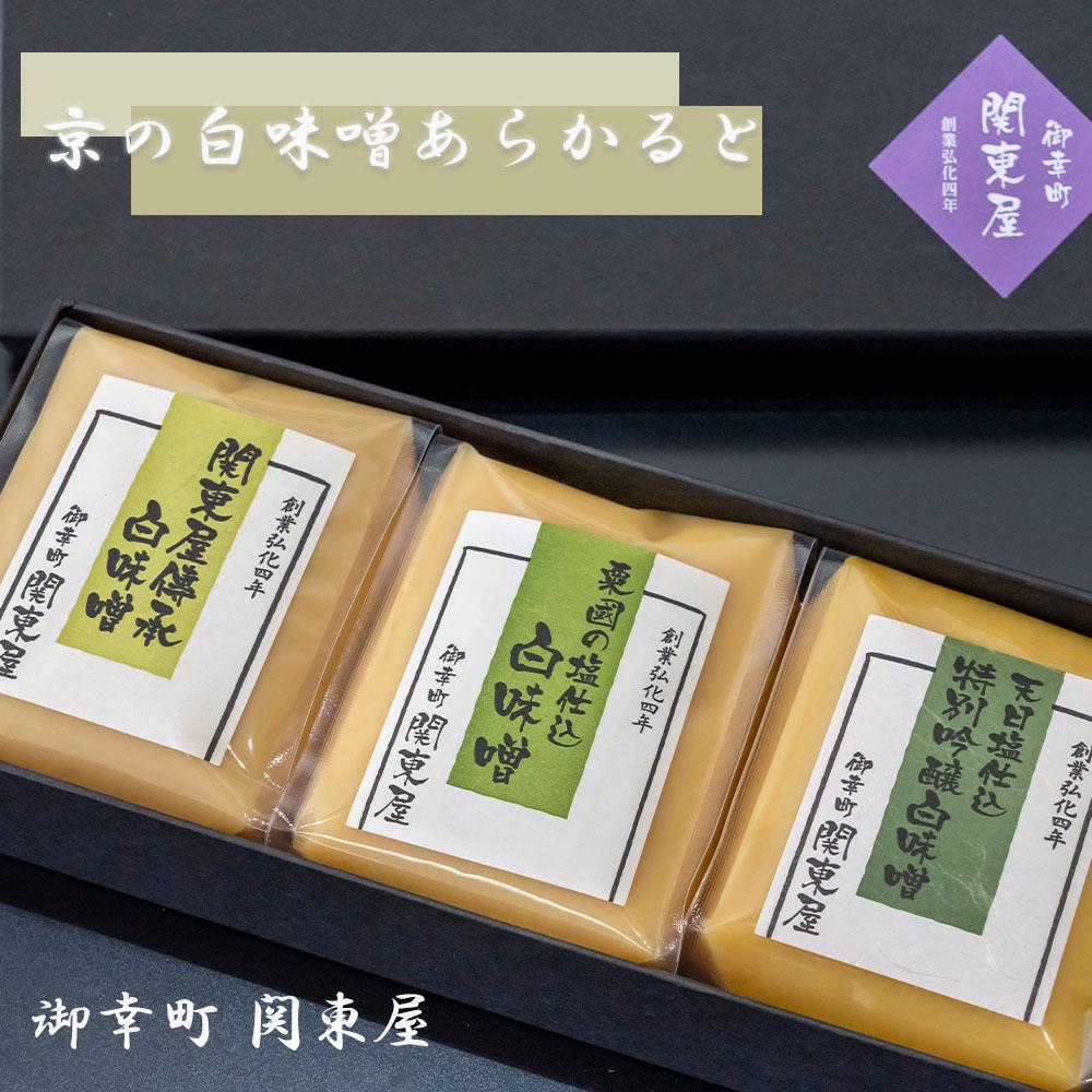 【ふるさと納税】【御幸町 関東屋】京の白味噌あらかると［ 京都 老舗味噌 白味噌 お雑煮 人気 おすすめ お取り寄せ 通販 送料無料 ふるさと納税 ］