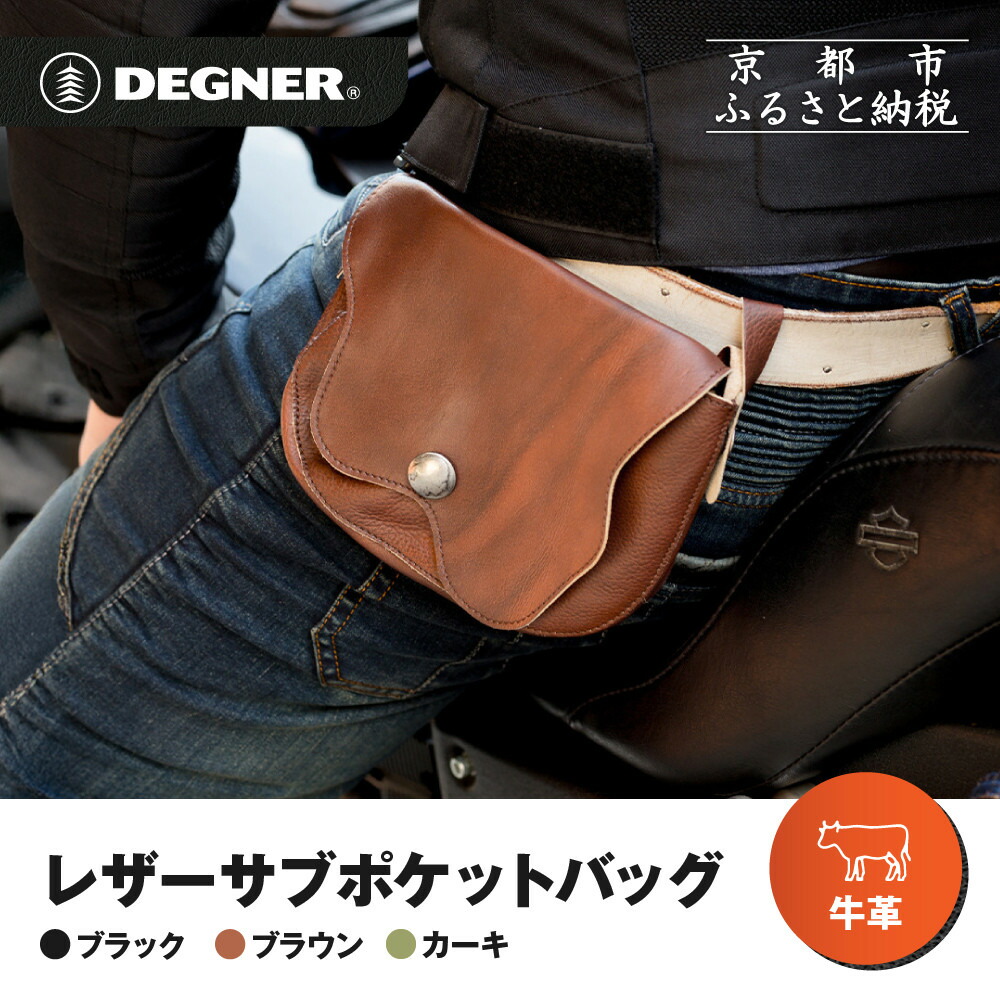 【ふるさと納税】【デグナー】レザーサブポケットバッグ [W-104]＜カラー選択可＞｜京都 バイクギア 人気ブランド レザーアイテム［ レザーサブバッグ ウェストポーチ スタイリッシュ バッグ 鞄 かばん 革 レザー ツーリング ライダー バイカー バイク ふるさと納税 ］