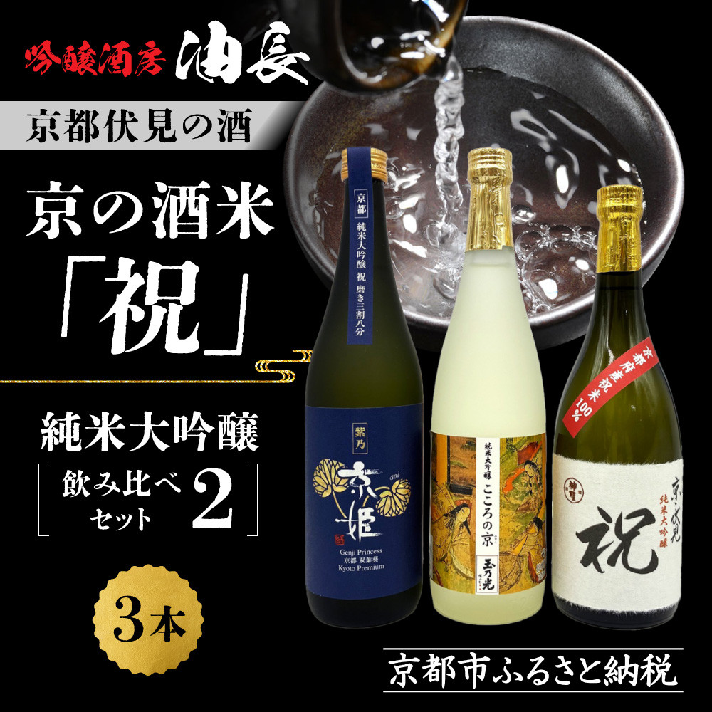 【ふるさと納税】【京都伏見の酒】京の酒米「祝」 純米大吟醸飲み比べセット2［ 京都 伏見 酒房 飲み比べ 純米大吟醸 人気 おすすめ お酒 日本酒 地酒 ご当地 酒蔵 酒造 ギフト プレゼント お取り寄せ 通販 送料無料 ふるさと納税 ］｜京都府京都市