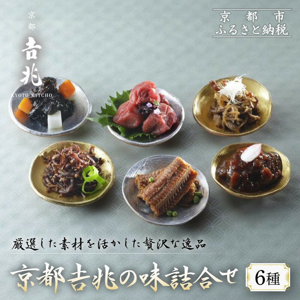 【ふるさと納税】【京都吉兆】京都吉兆の味詰合せ 6種 ［ 京都 嵐山 老舗 料亭 最高峰 料亭の惣菜詰合せ 本さざなみ煮 黒毛和牛洋酒焚 山海煮 穴子山椒煮 京兆梅干 柚子もろみ 人気 おすすめ 贅沢 グルメ 京料理 日本料理 ギフト プレゼント 贈答 お取り寄せ 送料無料 ］