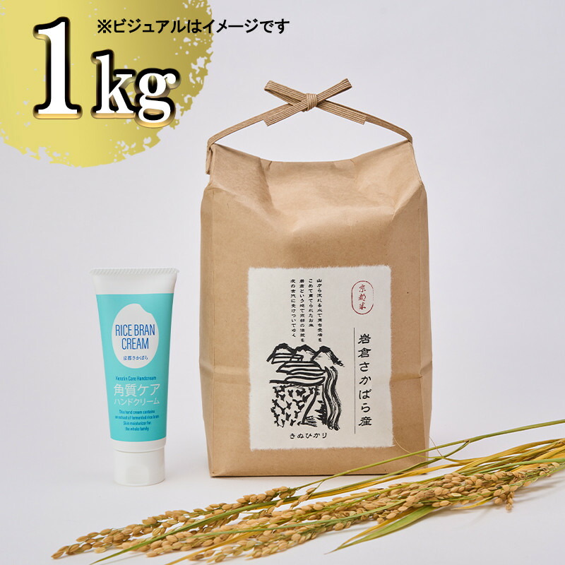 【ふるさと納税】【京都岩倉坂原米作りプロジェクト】京都岩倉さかばら産 きぬひかり(1kg)＆角質ケアハンドクリーム(60g×1個)［ 京都 グルメ おいしい 人気 おすすめ 米 コメ コスメ ギフト プレゼント 贈答 お取り寄せ 通販 送料無料 ふるさと納税 ］ 7,200円