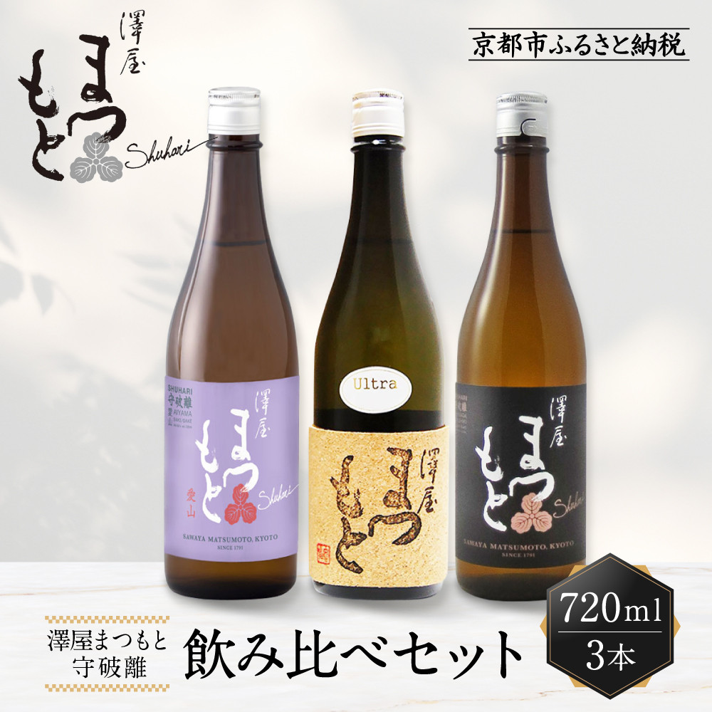 【ふるさと納税】澤屋まつもと 守破離 720ml 飲み比べ3本セット｜京都 松本酒造 日本酒 人気 [ 京都 伏見 日本酒 お酒 人気 おすすめ ギフト 贈答 さけ 酒造 酒蔵 酒屋 通販 送料無料 ふるさと納税 ]