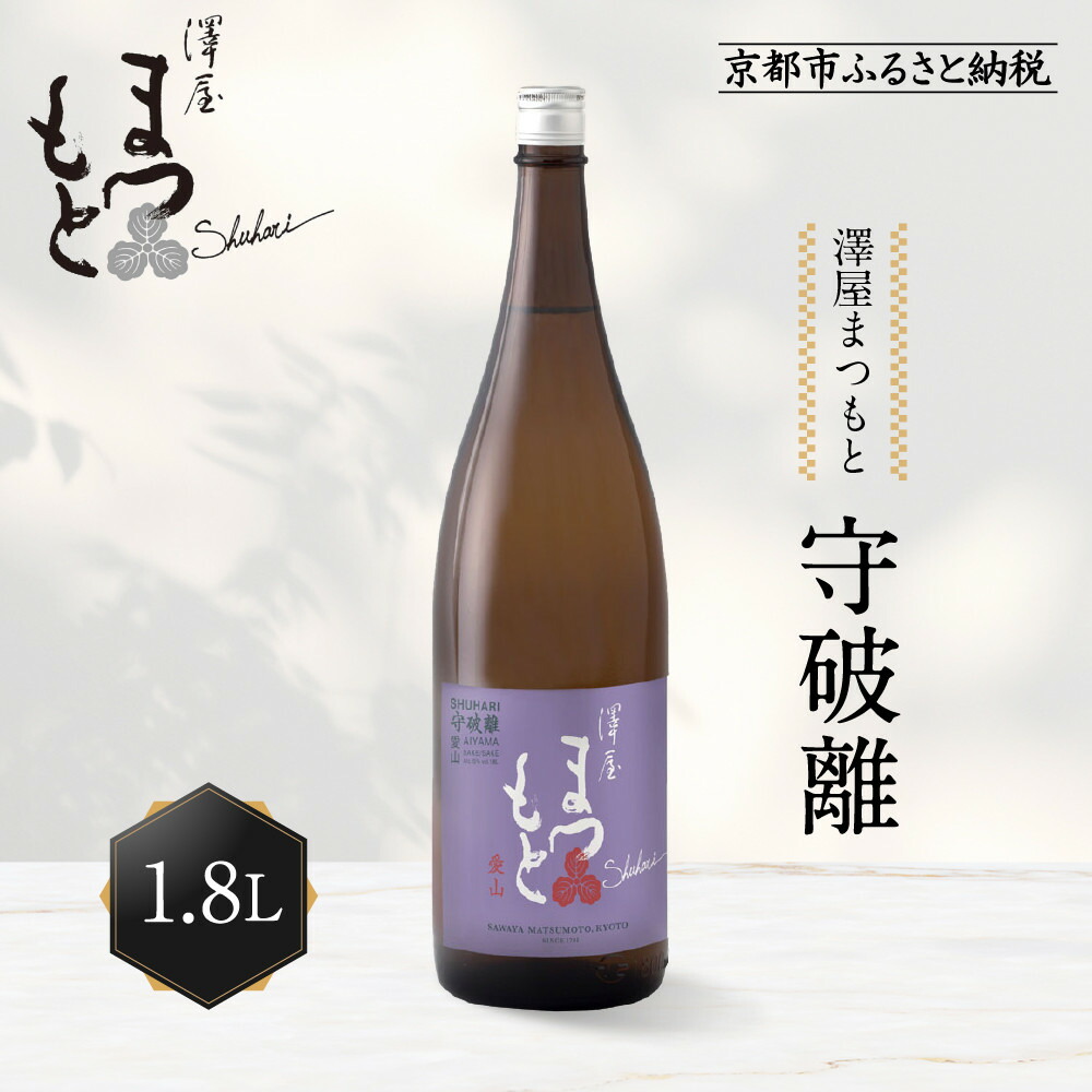 【ふるさと納税】澤屋まつもと 守破離 愛山 1.8L ｜京都 松本酒造 日本酒 人気 [ 京都 伏見 日本酒 お酒 人気 おすすめ ギフト 贈答 さけ 酒造 酒蔵 酒屋 通販 送料無料 ふるさと納税 ]
