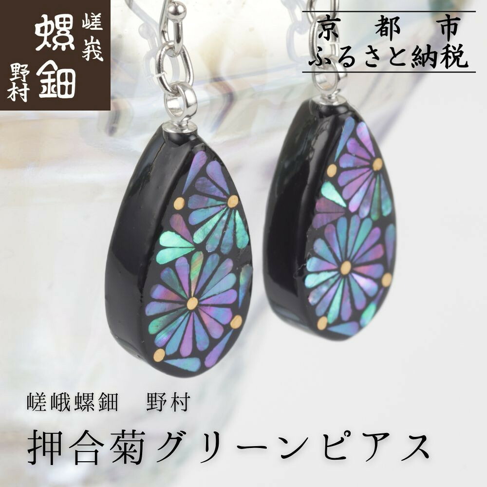 楽天市場】【ふるさと納税】【嵯峩螺鈿野村】押合菊グリーンピアス