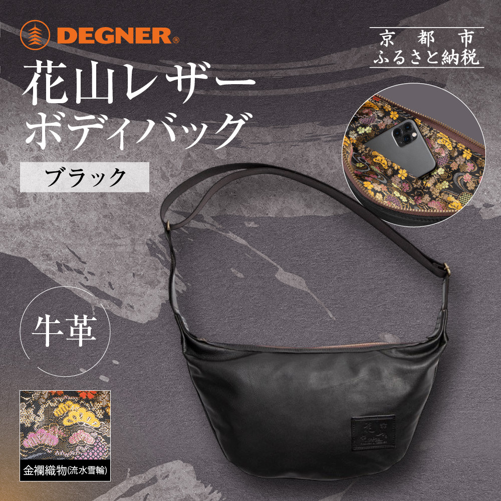 【ふるさと納税】【デグナー】レザーボディバッグ バナナ [W-105K] 流水雪輪 ブラック｜京都 バイクギア 人気ブランド バイク［ レザー バッグ 金襴織物 おしゃれ 人気 おすすめ 革 牛革 ツーリング ライダー バイカー バイク お取り寄せ 通販 送料無料 ふるさと納税 ］｜京都府京都市