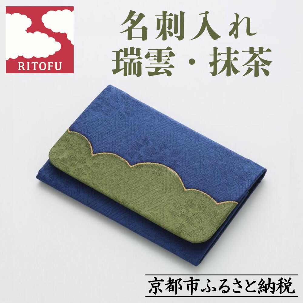 【ふるさと納税】【RITOFU】名刺入れ（瑞雲・抹茶） | 京都 友禅染 名刺入れ ケース 小物 ファッション ご当地 ギフト お祝い 内祝い RITOFU 京都府 京都市