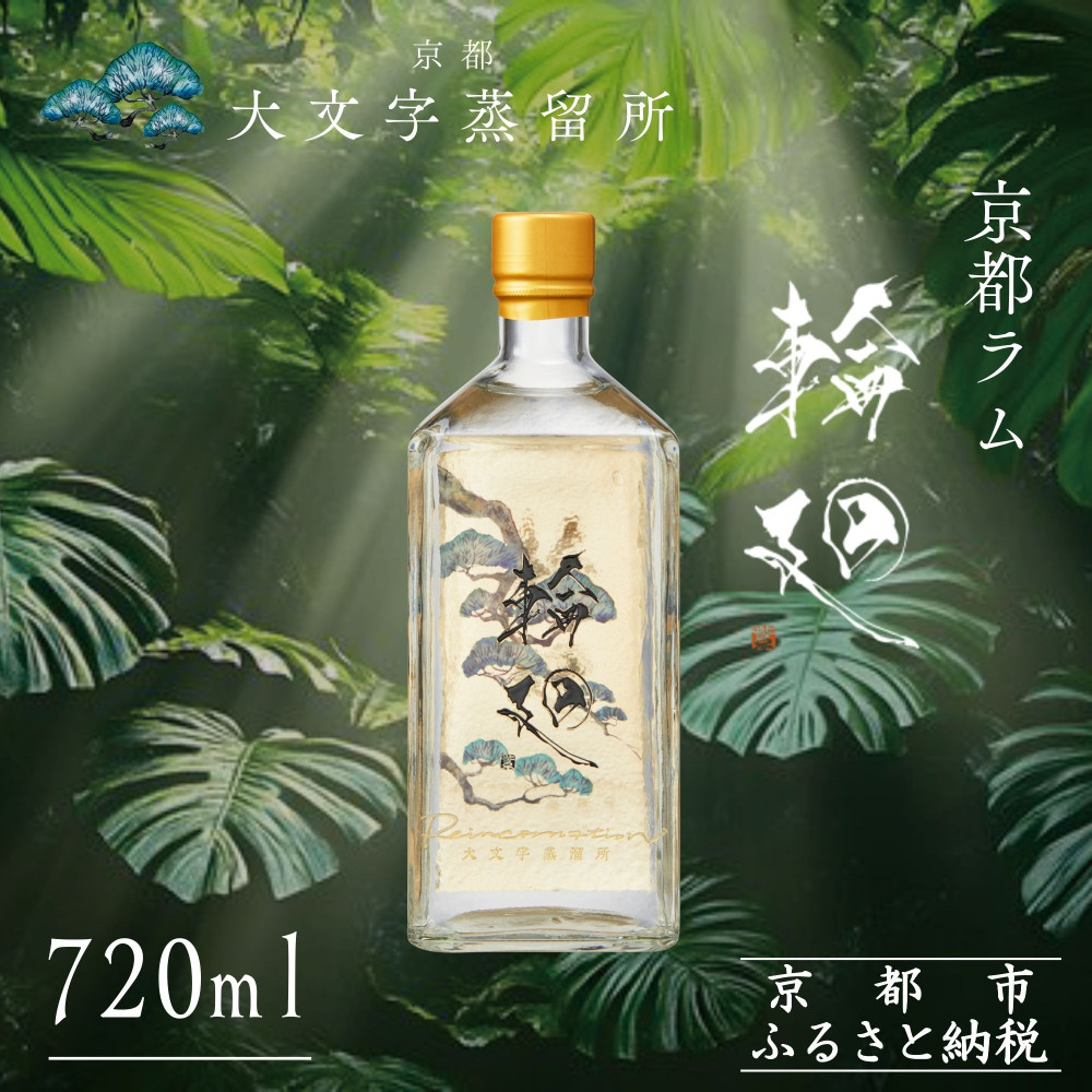 【ふるさと納税】【松井酒造】京都ラム 輪廻〈The Origin 〉720ml｜クラフトラム 人気ブランド ［ 京都 老舗酒造 和三盆を感じられるラム 人気 おすすめ お酒 スピリッツ お取り寄せ 通販 送料無料 ふるさと納税 ］