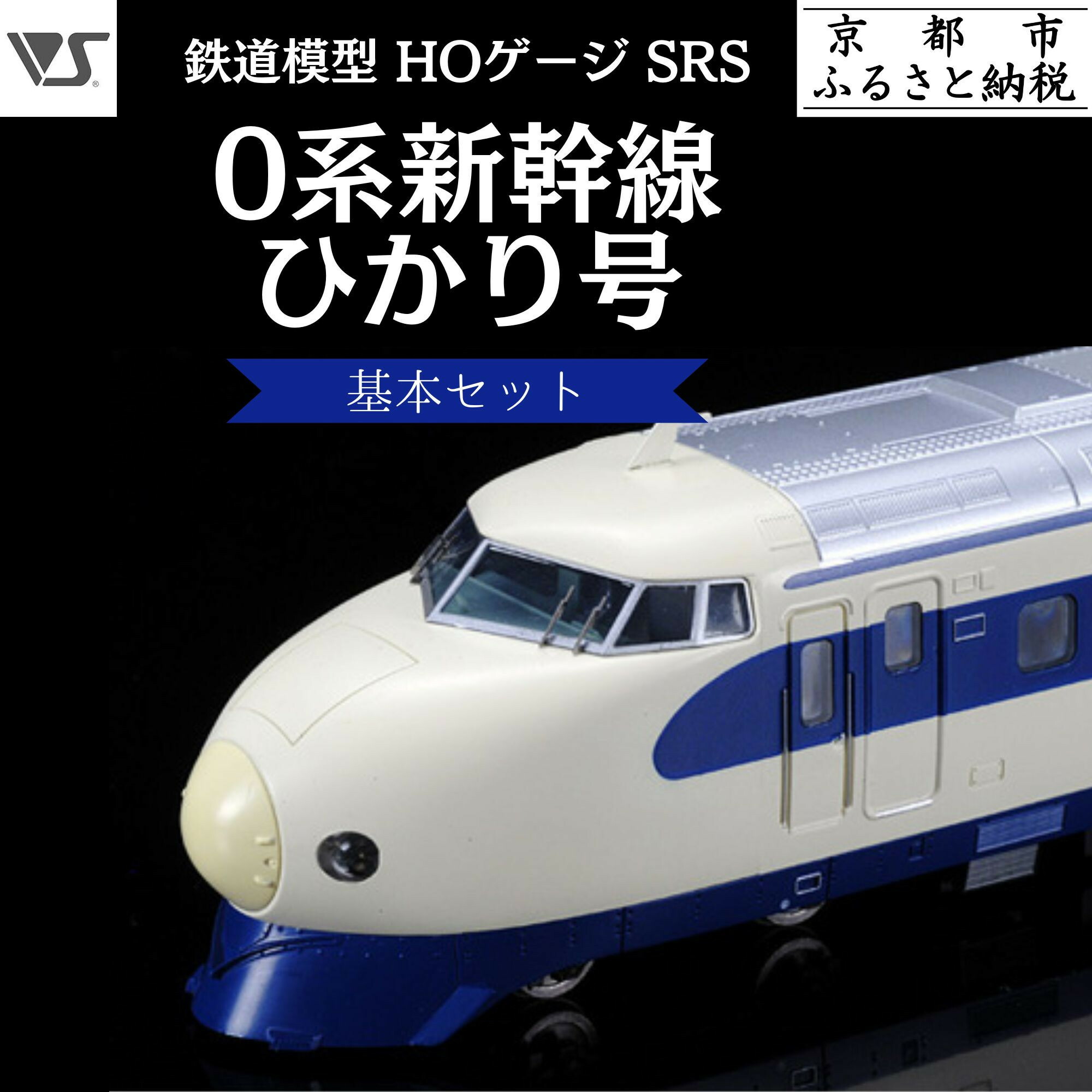 バンダイ HOゲージ 新幹線ひかり号ニュータイプ 楽天市場】【ふるさと納税】【ボークス】SRS HOゲージ 0系新幹線