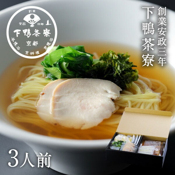 【ふるさと納税】【下鴨茶寮】すっぽん出汁らーめん(3人前)［ 京都 老舗 料亭 ミシュラン すっぽん 出汁 ラーメン 人気 おすすめ グルメ 京料理 お取り寄せ 通販 ギフト 贈答 ふるさと納税 ］｜京都府京都市