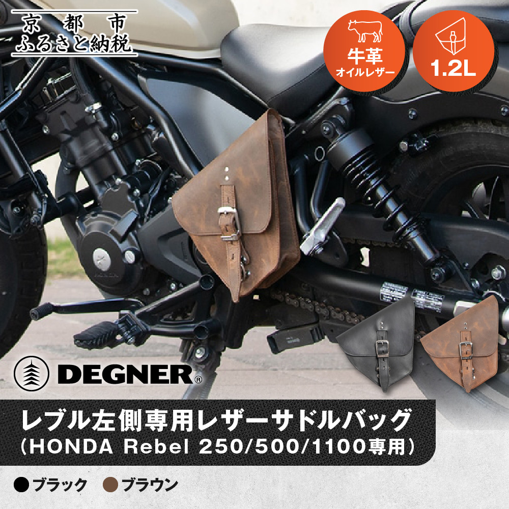 【ふるさと納税】【デグナー】レブル左側専用レザーサドルバッグ HONDA Rebel 250/500/1100専用＜カラー選択可＞｜京都 バイクギア 人気ブランド バイク [SB-106]［ 京都 バイクギア バッグ 鞄 かばん 人気 おすすめ 革 レザー お取り寄せ 送料無料 ふるさと納税 ］ 42,900円